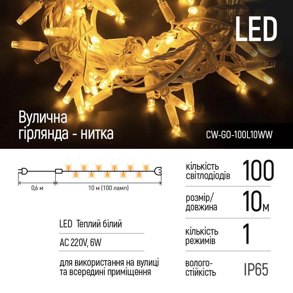 Світлодіодна вулична гірлянда СolorWay 10м 100Led (IP65) теплий білий (2)